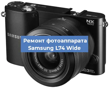 Замена затвора на фотоаппарате Samsung L74 Wide в Санкт-Петербурге